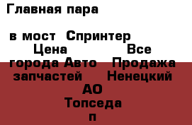 Главная пара 37/9 A6023502939 в мост  Спринтер 413cdi › Цена ­ 35 000 - Все города Авто » Продажа запчастей   . Ненецкий АО,Топседа п.